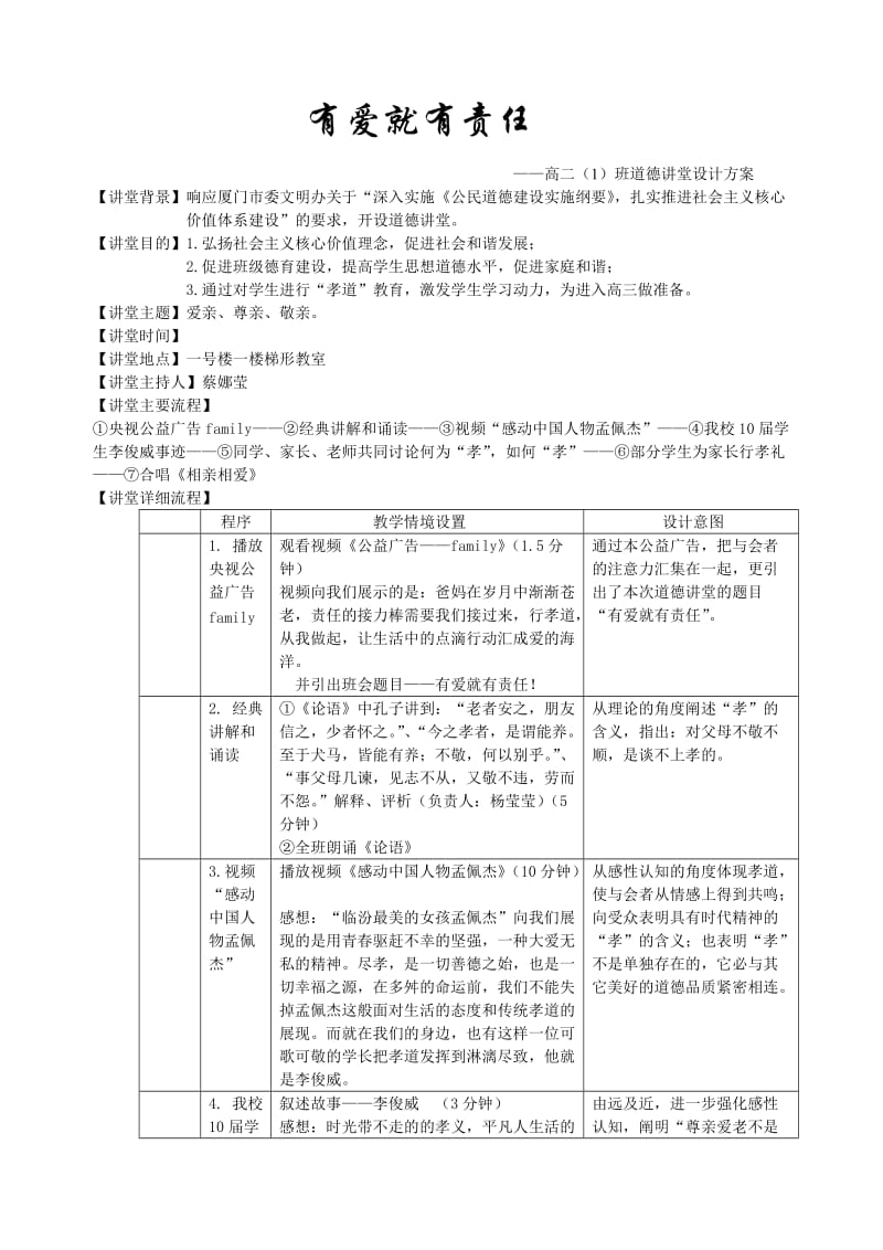 高中班会课《道德讲堂》设计方案.doc_第1页