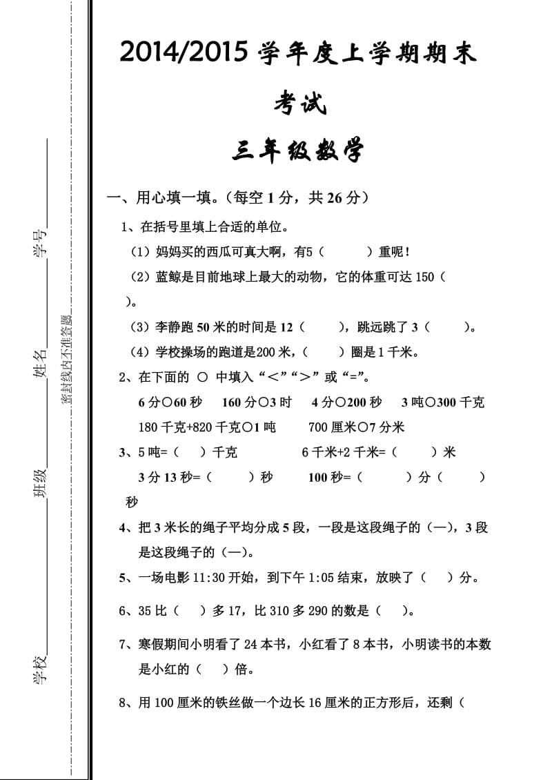 三年级上册期末试卷样卷1李萌.doc_第1页