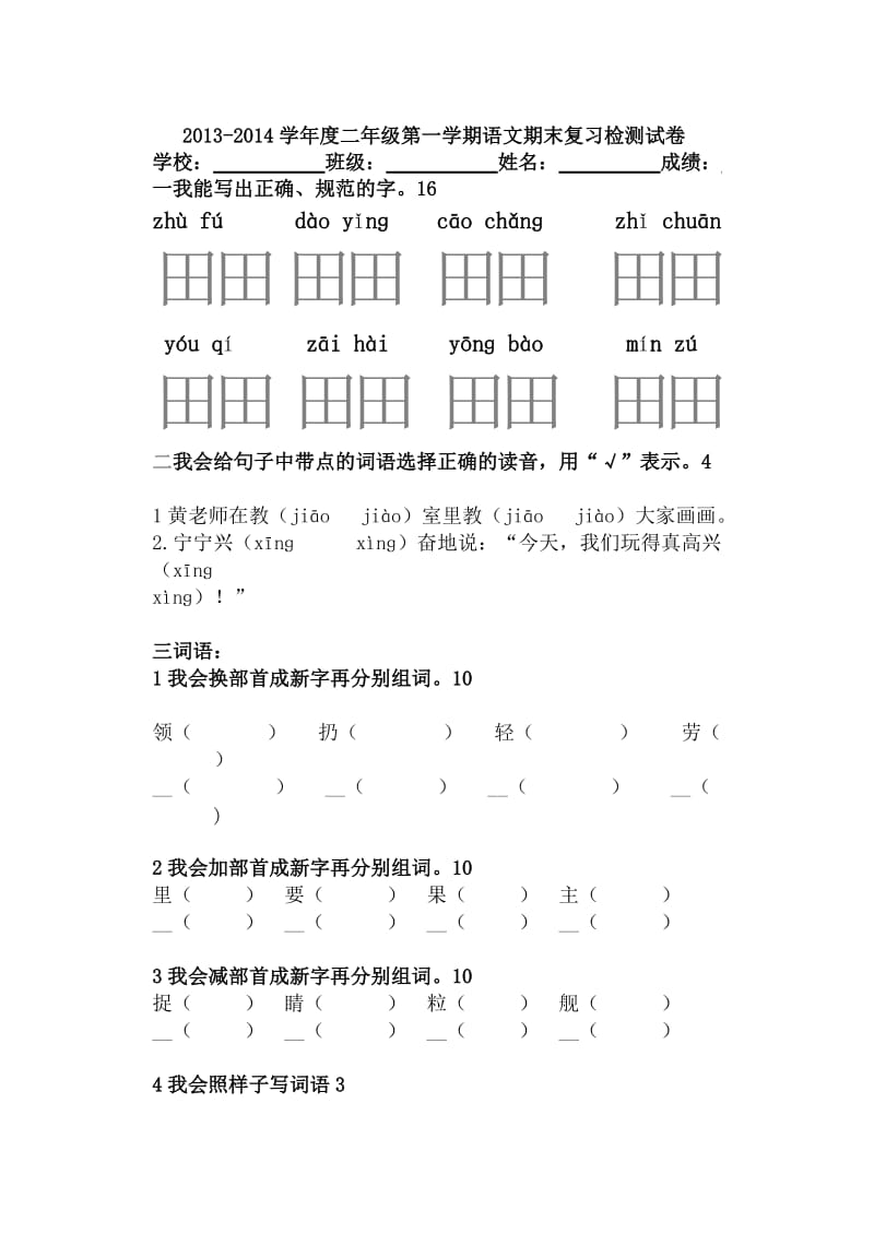 华夏小学2013-2014二年级语文上期末复习检测试卷.doc_第1页