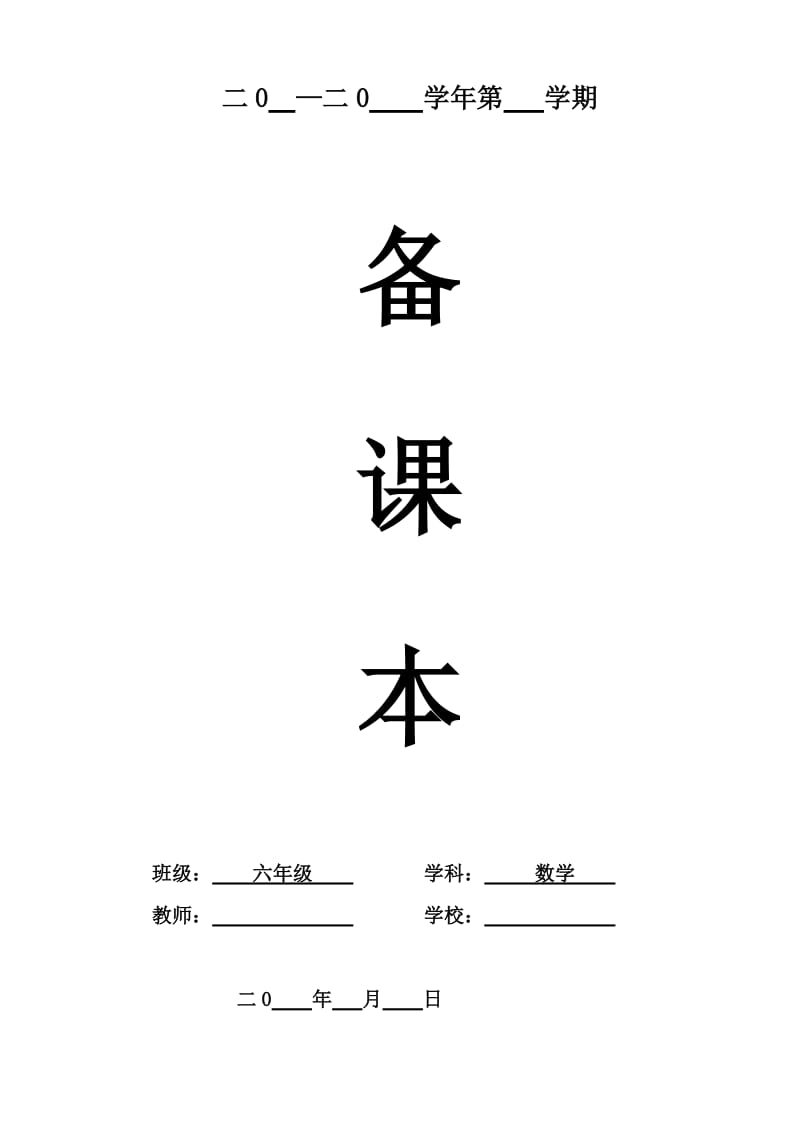 六年级数学下册第一单元教案(新人教版).doc_第1页