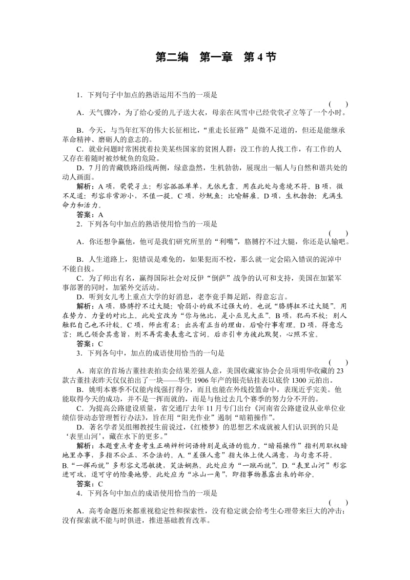 高中习题语文第2编1-4随堂.doc_第1页