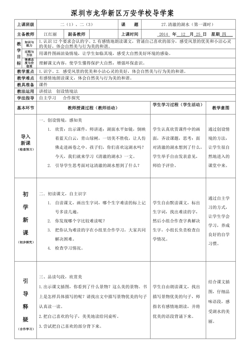 二年级语文上册第27课《清澈的湖水》第一课时导学案(江红丽).doc_第1页