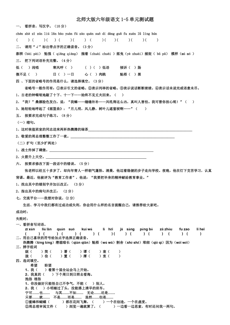 北师大版六年级语文测试卷.docx_第1页
