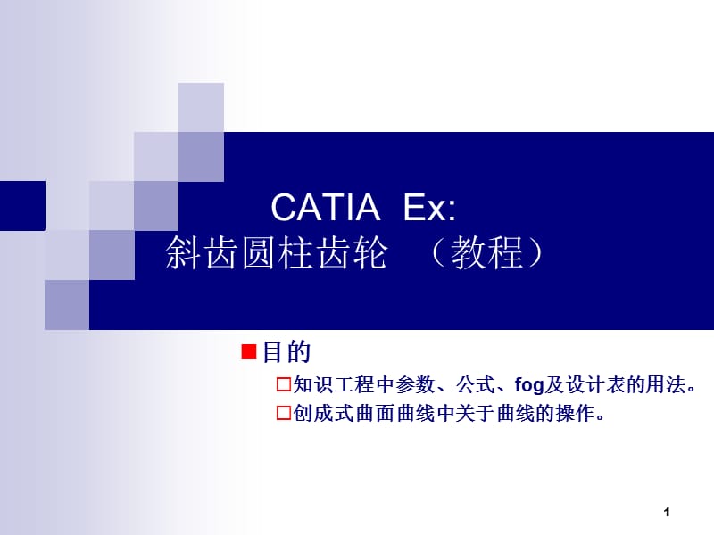 CATIA 斜齿轮教程.ppt_第1页