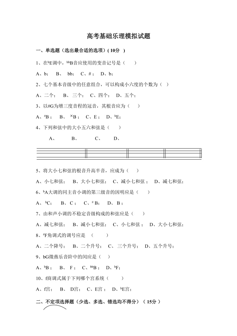 高考基础乐理模拟试题.doc_第1页