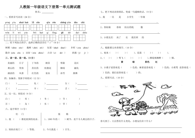 人教版小学一年级语文下册第一单元测试题.doc_第1页