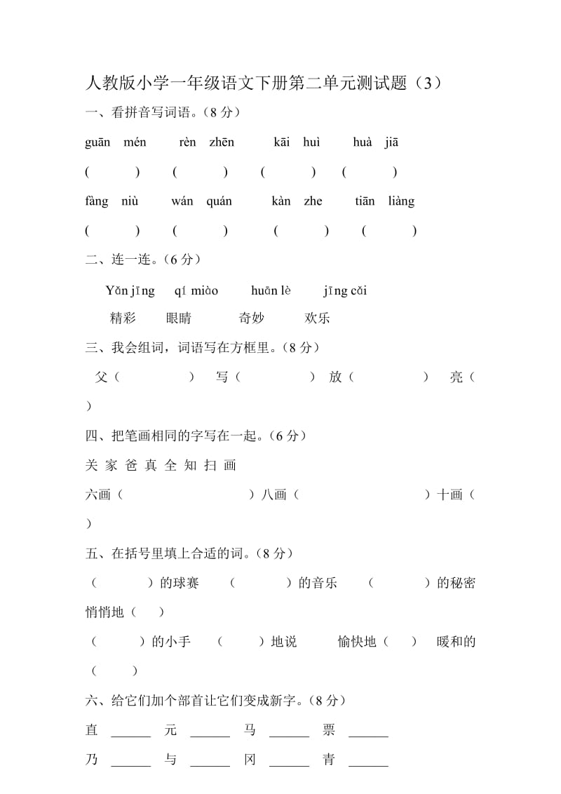 人教版小学一年级语文下册第二单元测试题.doc_第1页