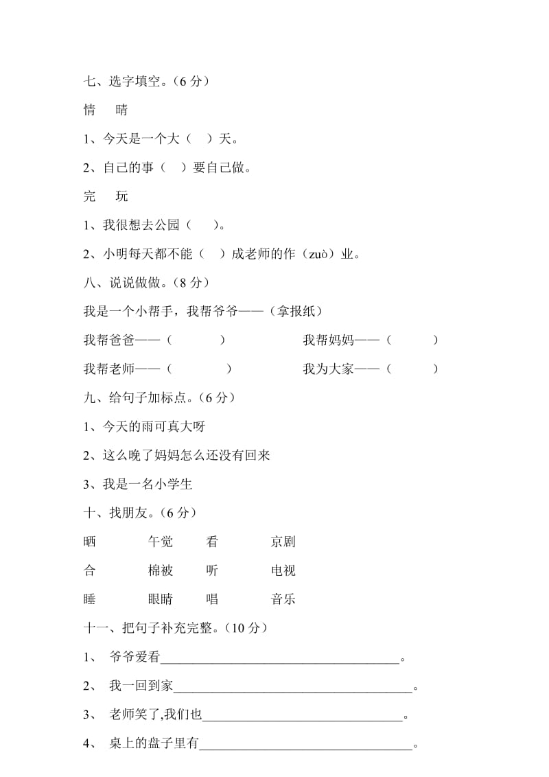 人教版小学一年级语文下册第二单元测试题.doc_第2页