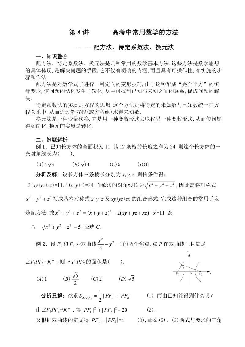 高考数学专题复习第二轮第8讲常用数学方法.doc_第1页