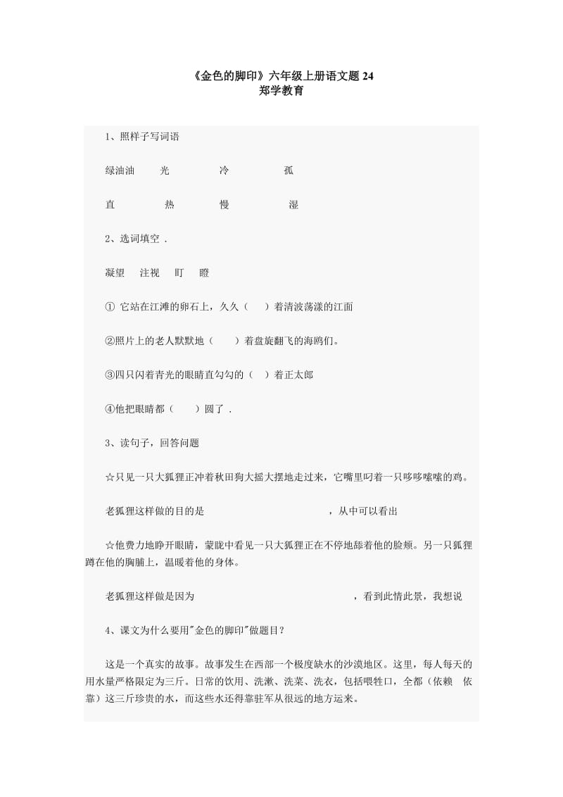 《金色的脚印》六年级上册语文题.doc_第1页