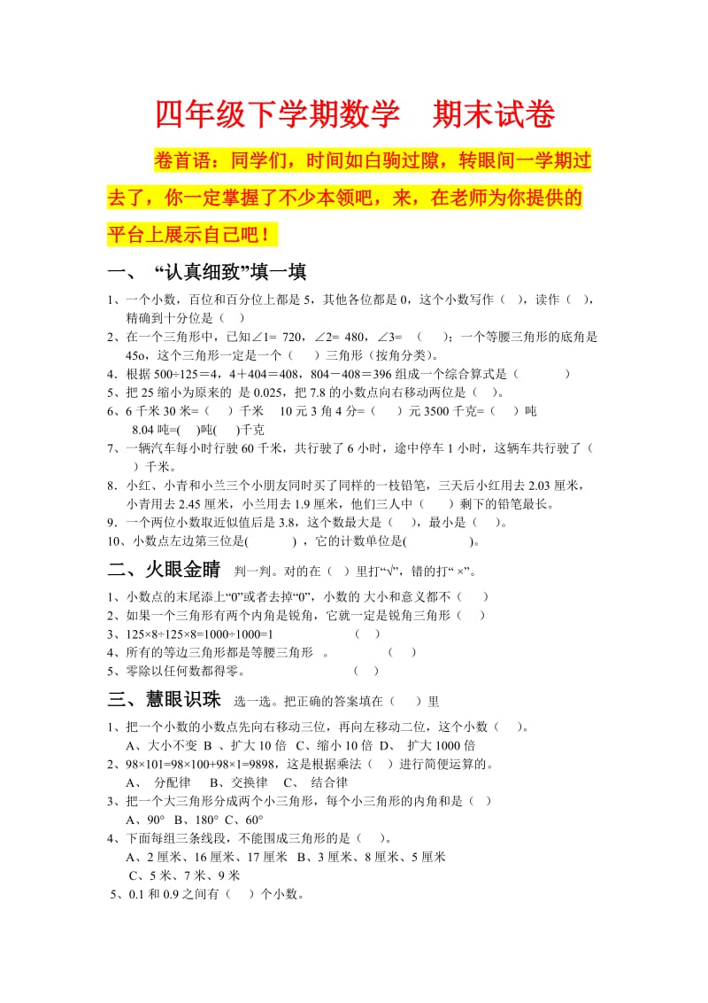 人教版四年级下学期数学期末试题18(湖北黄冈名校优质试卷).doc_第1页