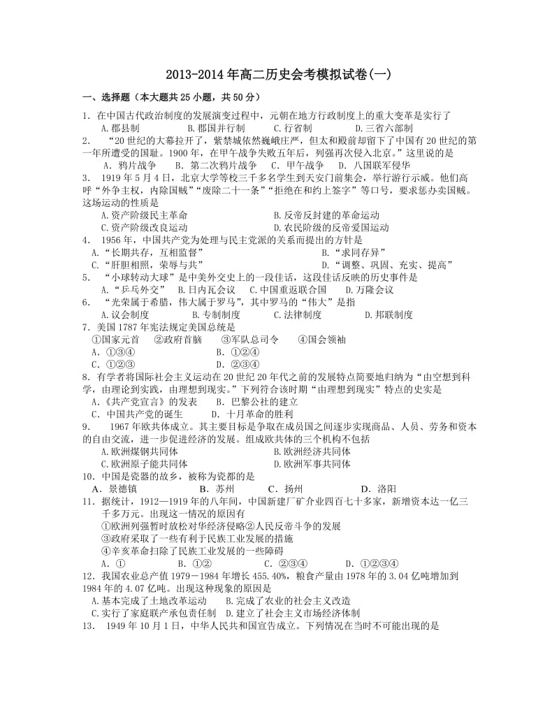 高二历史会考模试拟卷(一).doc_第1页