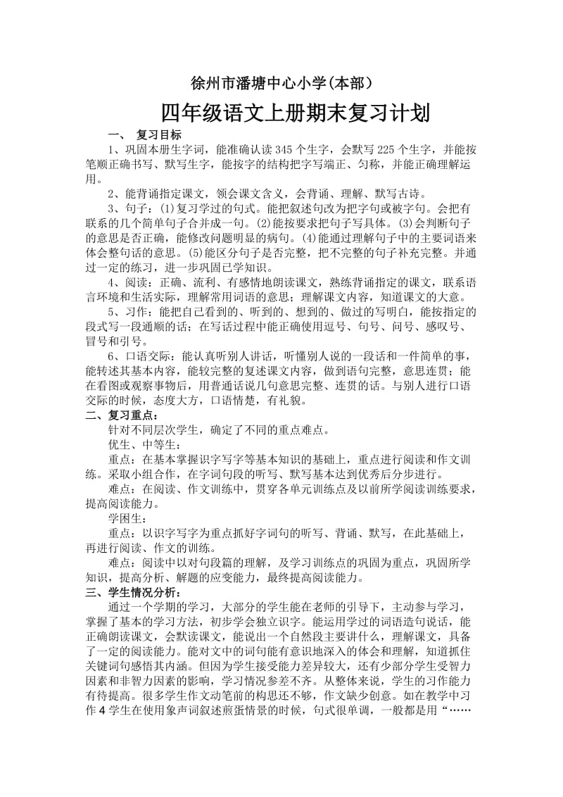 四年级语文上册期末复习计划.doc_第1页