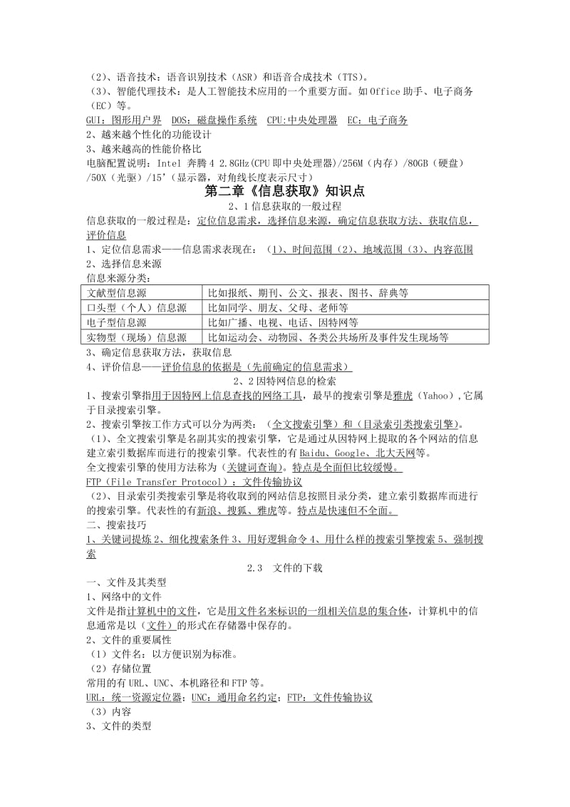 高一信息技术必修模块考试复习提纲及背诵要点.doc_第2页