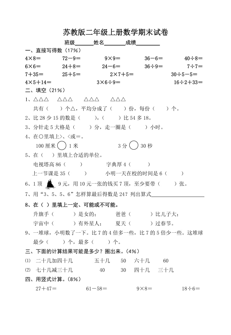 《苏教版二年级上册数学期末试卷》.doc_第1页