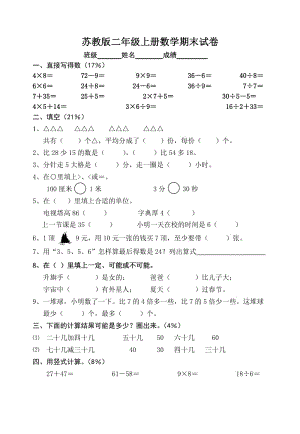 《蘇教版二年級上冊數(shù)學期末試卷》.doc