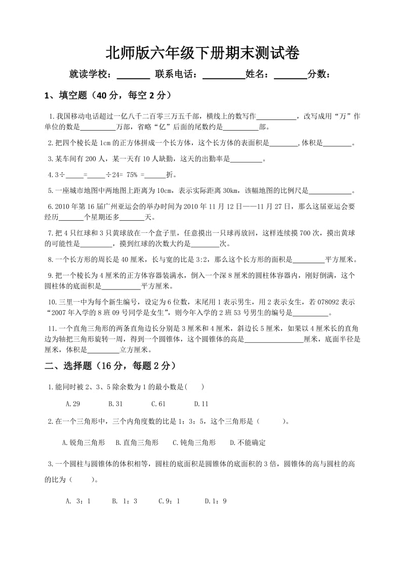 北师版六年级下册期末测试卷.doc_第1页