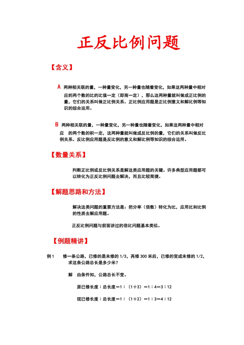 人教版小学数学正反比例应用题18(湖北黄冈名校优质试题).doc_第1页