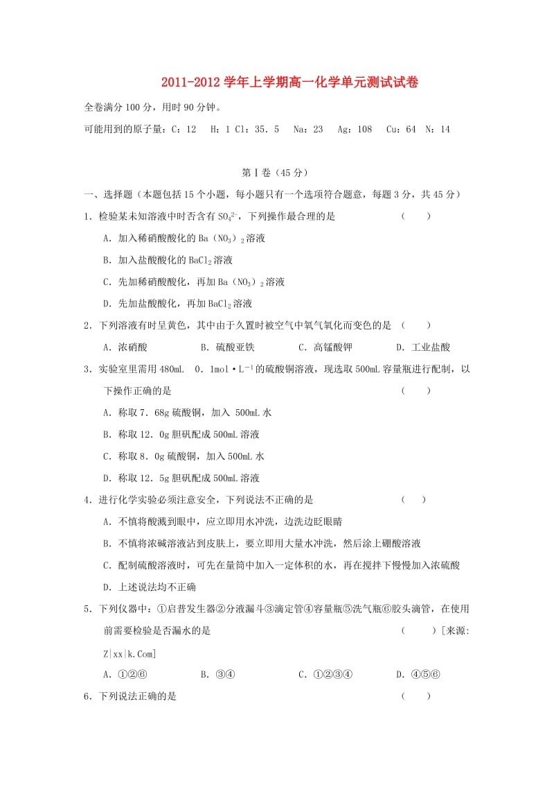 高中化学第一章《从实验学化学》单元测试试卷人教化学必修.doc_第1页