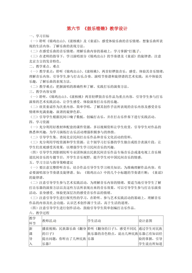 高中音乐《第三单元鼓舞弦动-丰富的民间器乐》第六节鼓乐铿锵教学设计.doc_第1页