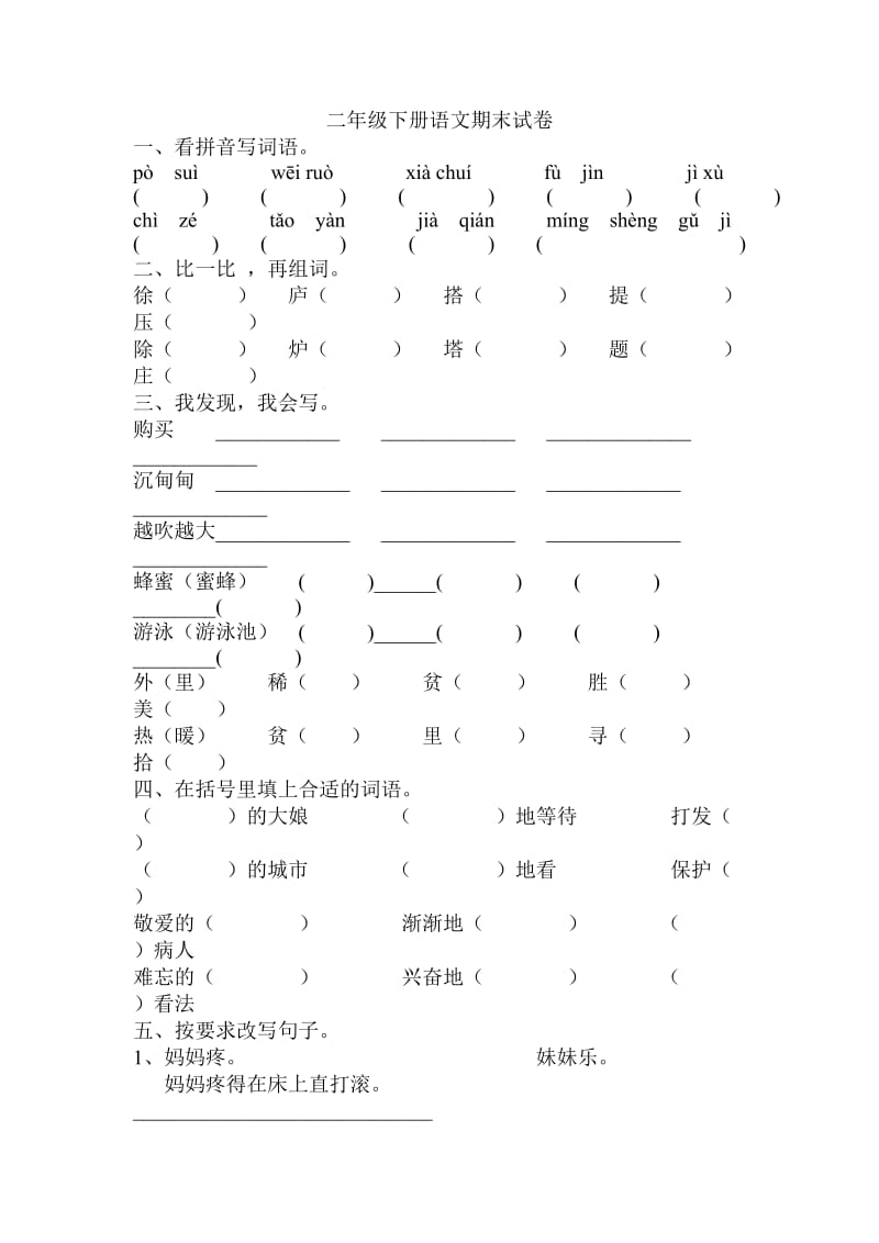 二年级下册语文期末试卷.doc_第1页