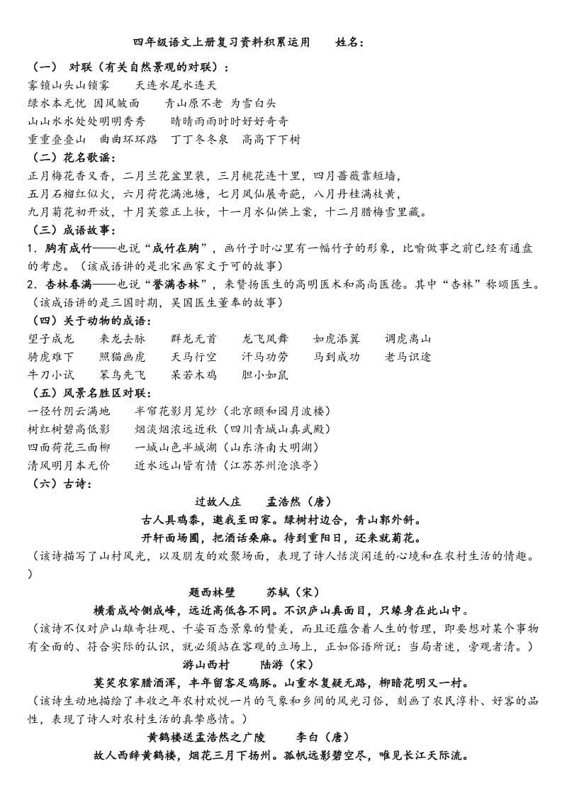 四年级语文上册复习资料积累运用.doc_第1页