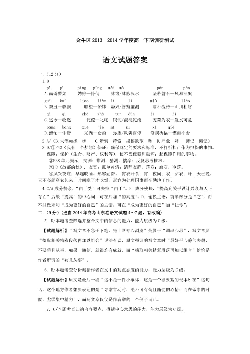 金牛区2013-2014学年度高一下期调研测试高一语文答案.doc_第1页