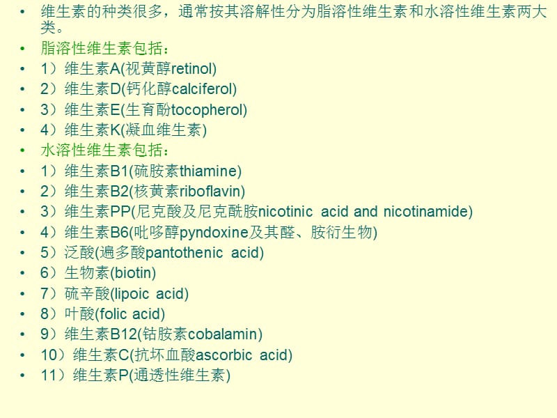 chap18维生素及辅酶类.ppt_第2页