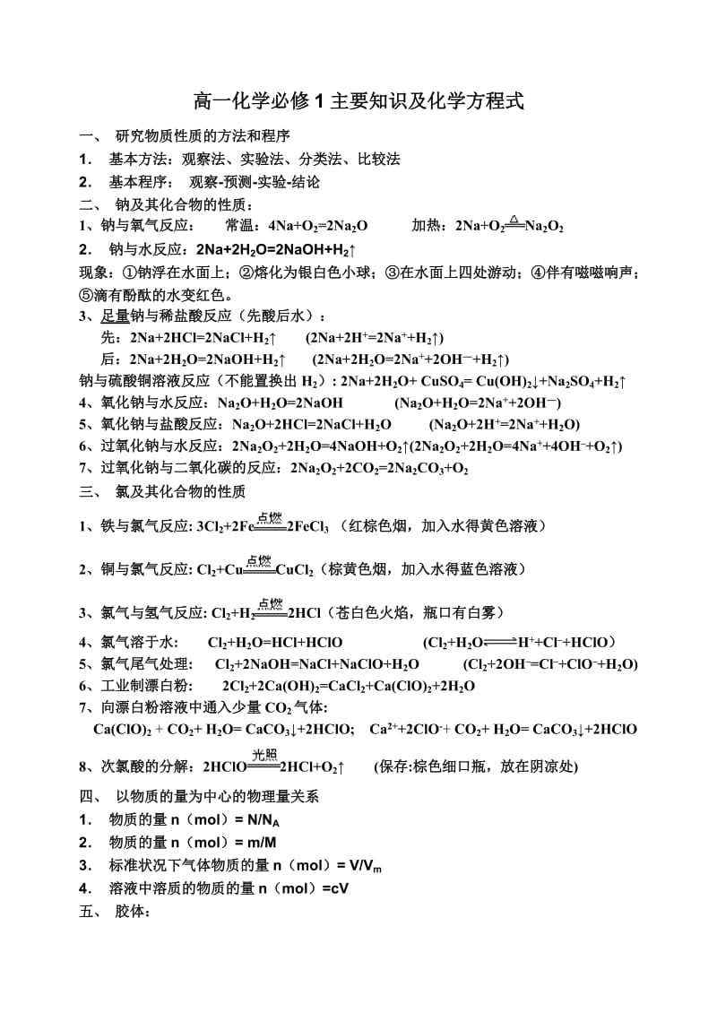 高一化学模块I主要知识及化学方程式.doc_第1页