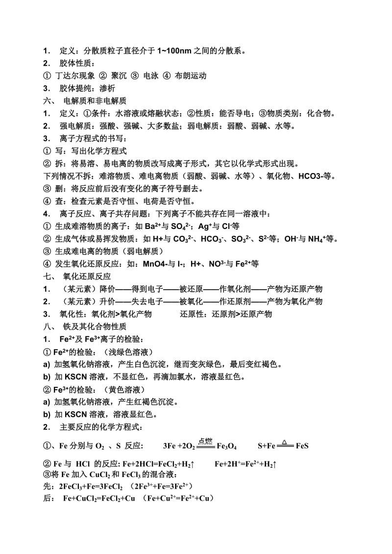 高一化学模块I主要知识及化学方程式.doc_第2页