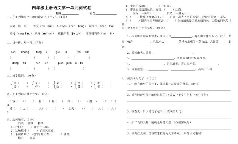 四年级上册语文第一单元测试卷.doc_第1页