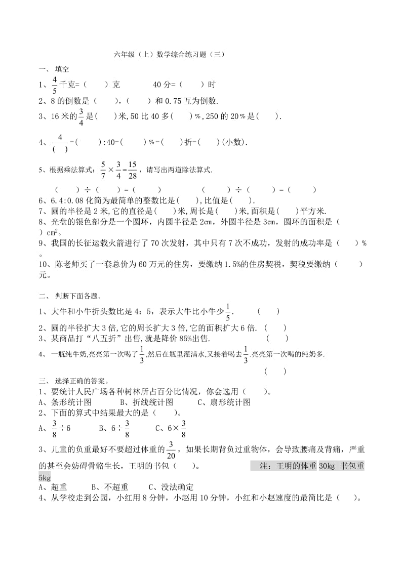 六年级(上)数学综合练习题(三).doc_第1页