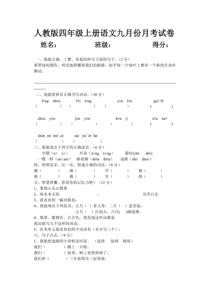 人教版四年级上册语文九月份月考试卷.doc_第1页