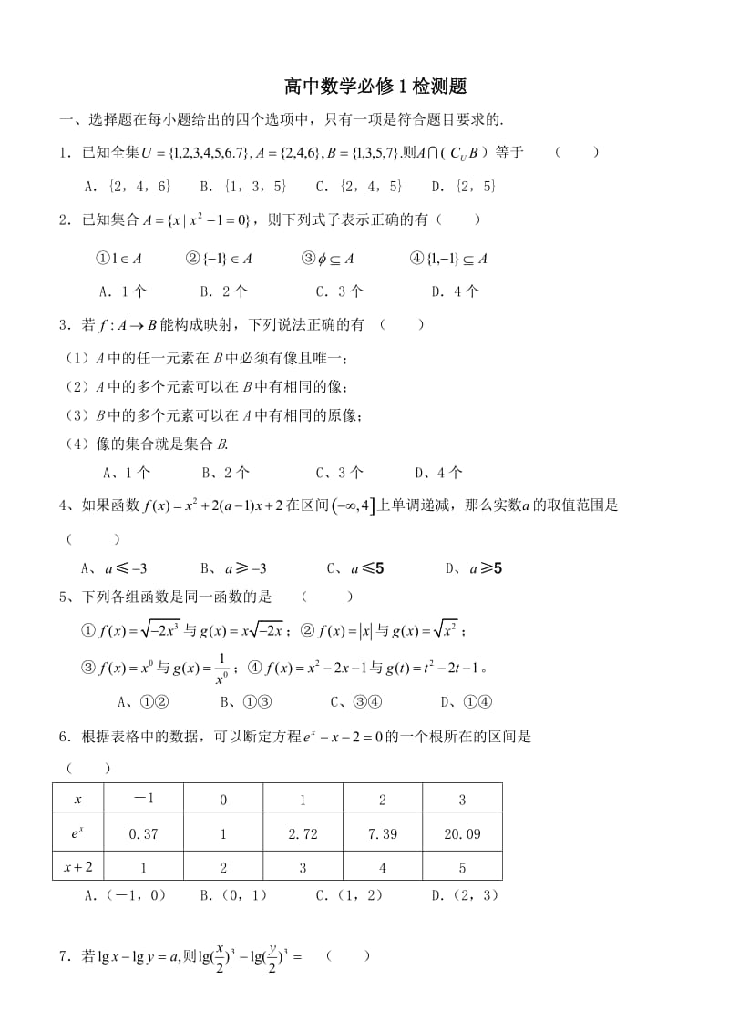 高一数学必高中数学必修1检测题及答案.doc_第1页