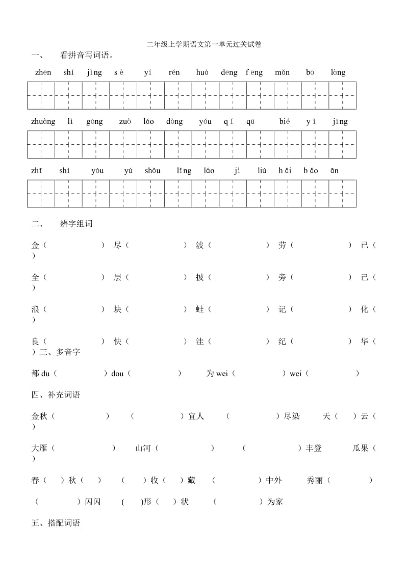 二年级上学期语文第一单元过关试卷.doc_第1页