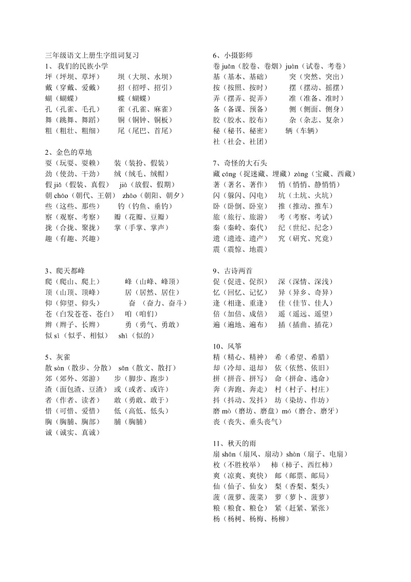 三年级语文上册生字组词复习1‘.doc_第1页