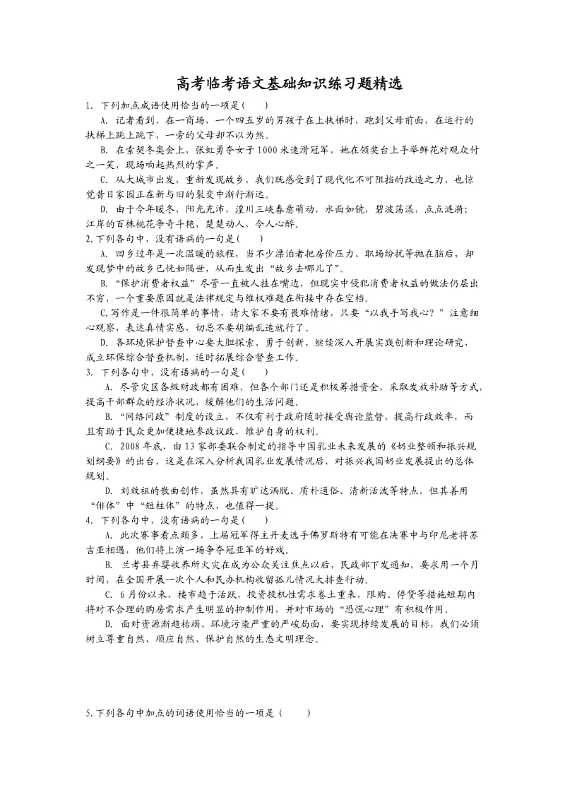 高考临考语文基础知识练习题精选含解析.doc_第1页