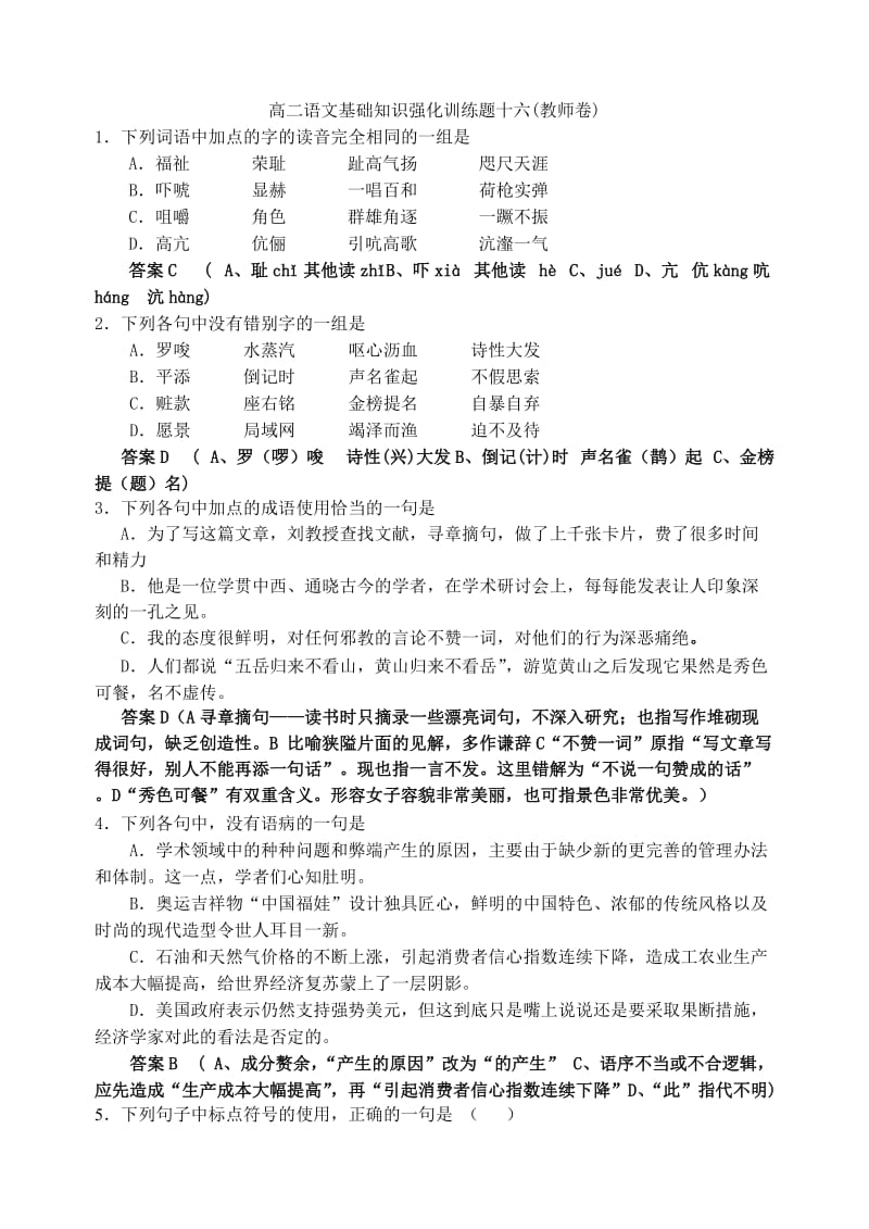 高二语文基础知识强化训练题十六(教师卷).doc_第1页