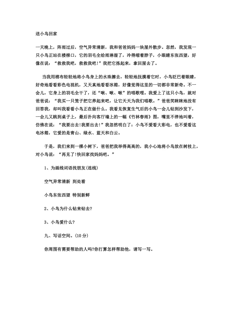 人教版小学二年级下册语文第二单元考.docx_第3页