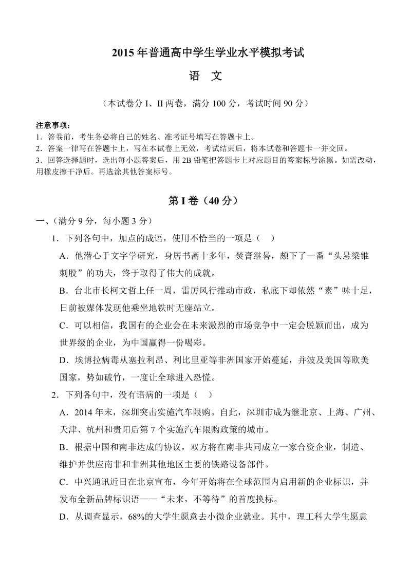 辽宁省普兰店市2015年高二学业水平模拟考试语文试题.doc_第1页