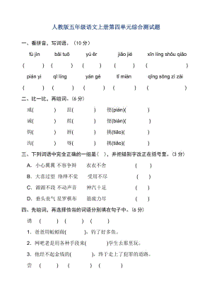 人教版五年級語文上冊第四單元綜合測試題.doc