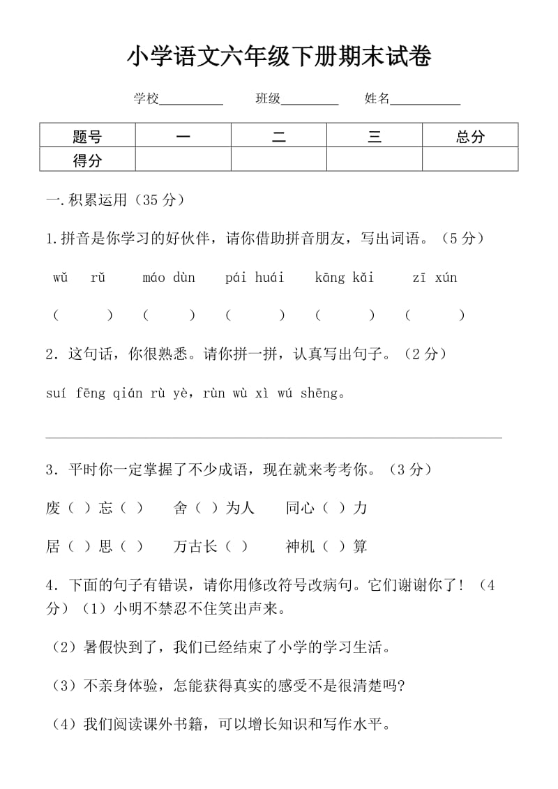 人教版小学六年级语文下册试卷.doc_第1页