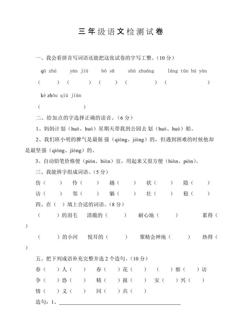 三年级语文检测试卷.doc_第1页