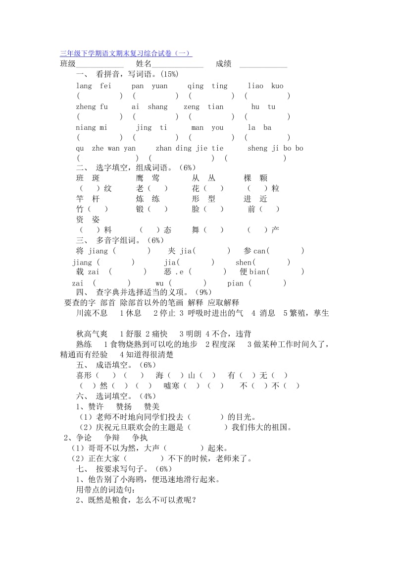 三年级下学期语文期末复习综合试卷.doc_第1页