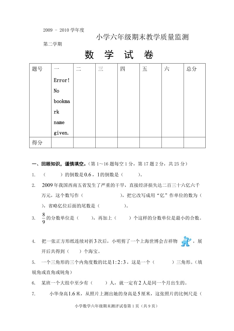 六年级期末数学试卷.doc_第1页