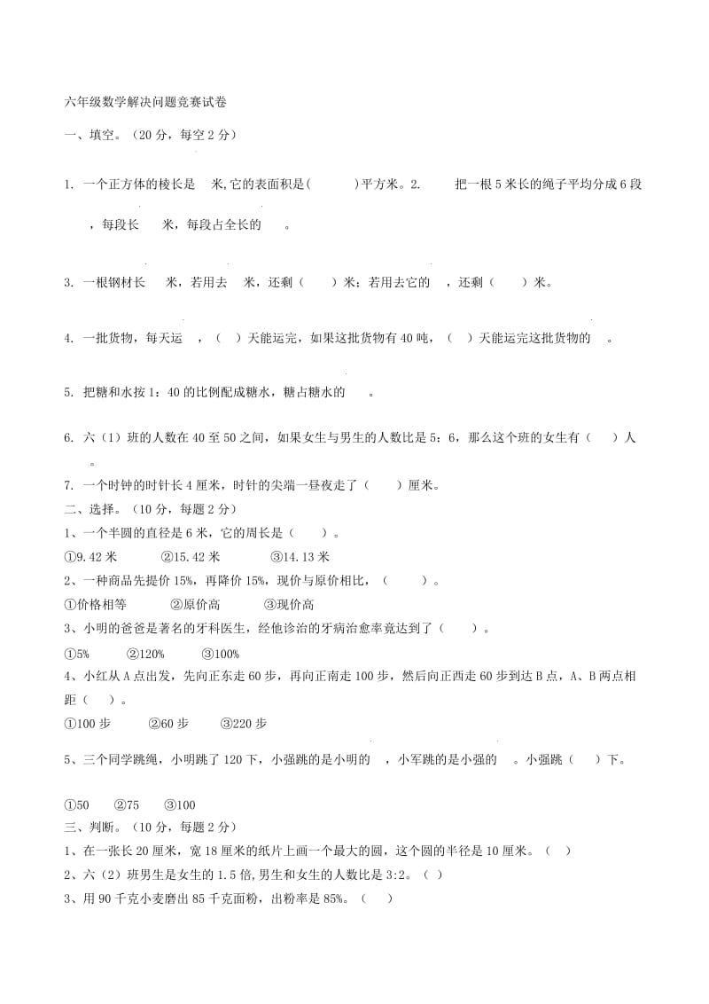 六年级几套数学竞赛试题.doc_第1页