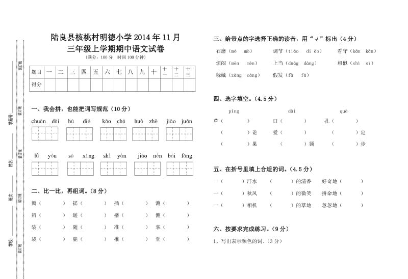 三年级上学期期中语文测试题.doc_第1页