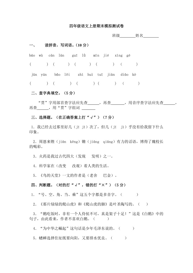 四年级语文上册期末模拟测试卷.doc_第1页