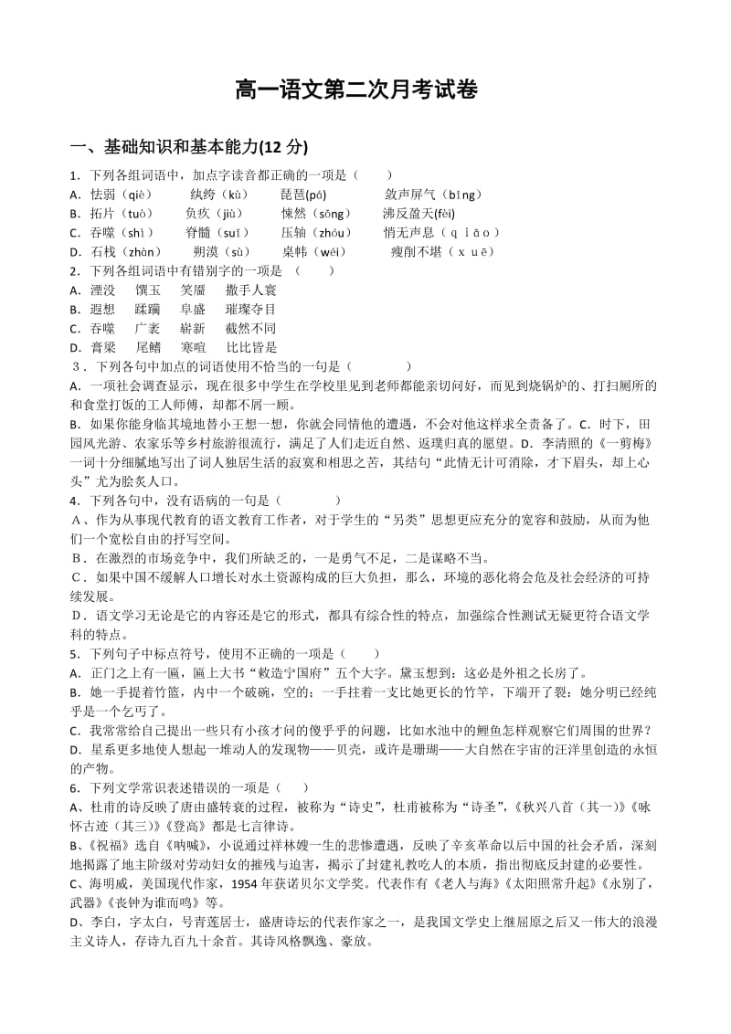 高一第二学期月考试卷(语文).doc_第1页