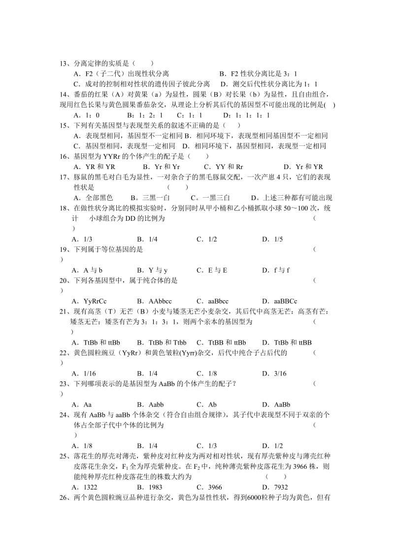 高中生物必修二试题.doc_第2页